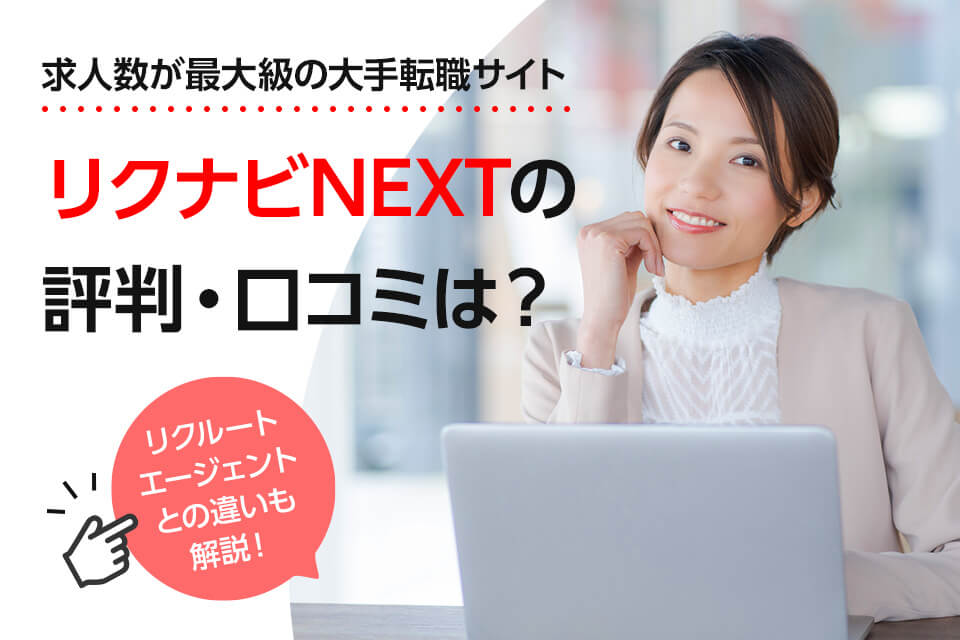 リクナビNEXTのアイキャッチ