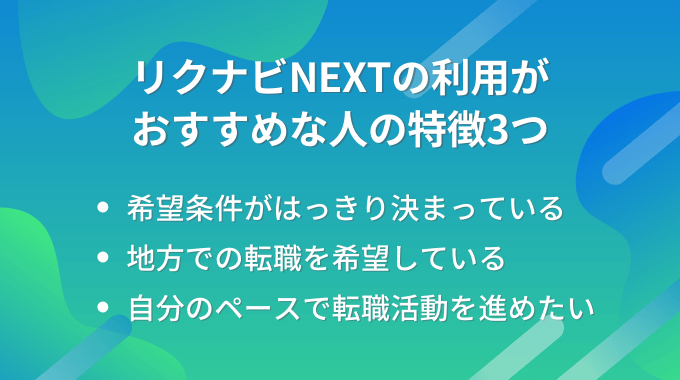 リクナビNEXTの利用がおすすめな人の特徴3つ