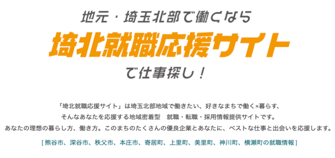 埼北就職応援サイトのキャプチャ画像