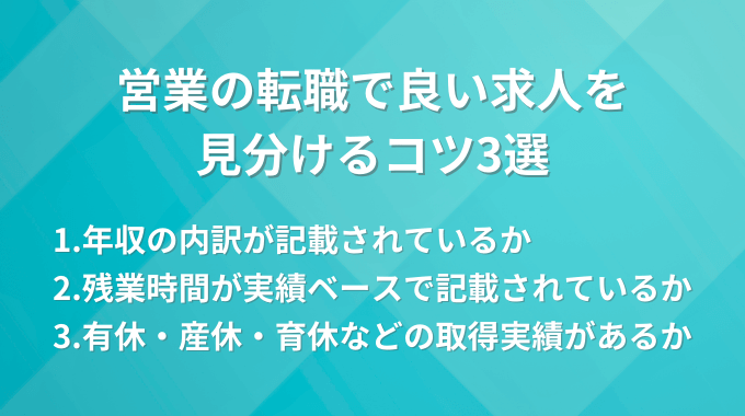 営業職転職サイトの良い求人を見分けるコツインフォグラフィック画像