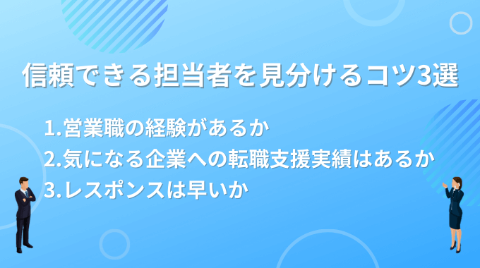 営業職転職サイトの信頼できる担当者を見分けるコツインフォグラフィック画像