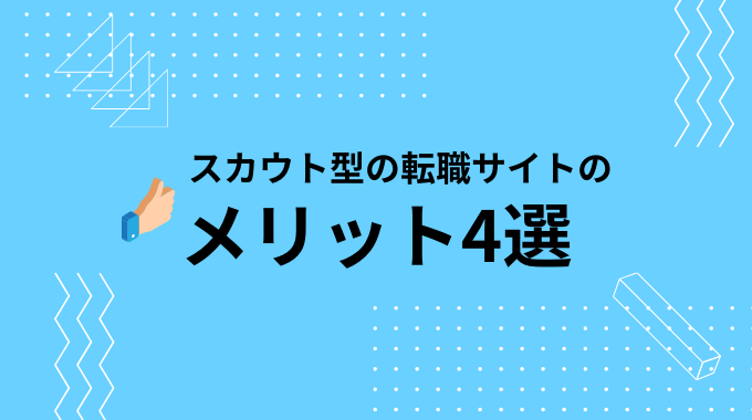 スカウト型転職サイトのメリット