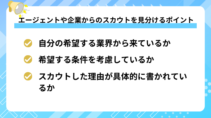 エージェントや企業からのスカウトを見分けるポイント