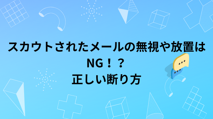 スカウトされたメールの無視や放置はNG！？正しい断り方