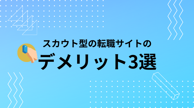 スカウト型転職サイトのデメリット