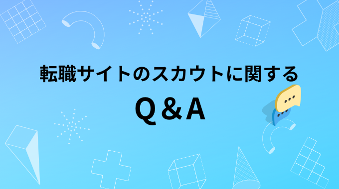 転職サイトのスカウトに関するQA