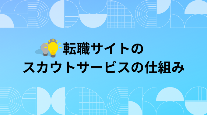 転職サイトのスカウトサービスの仕組み