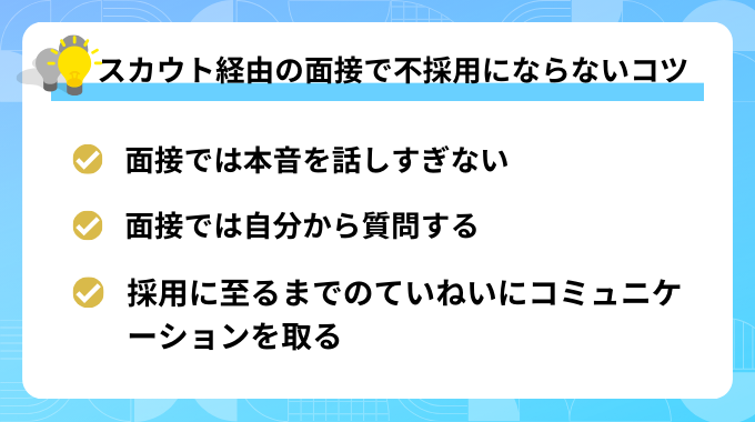 スカウト経由の面接で不採用にならないコツ