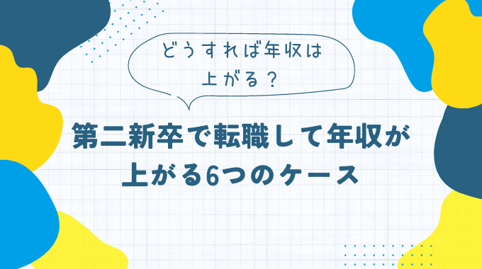 第二新卒で転職して年収が上がる6つのケース