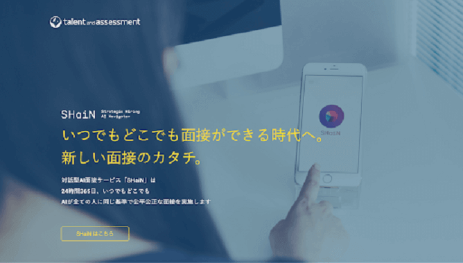 対話型AI面接サービスSHaiNのサイトHP