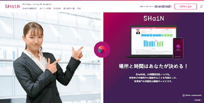 対話型AI面接サービスSHaiNのサイト