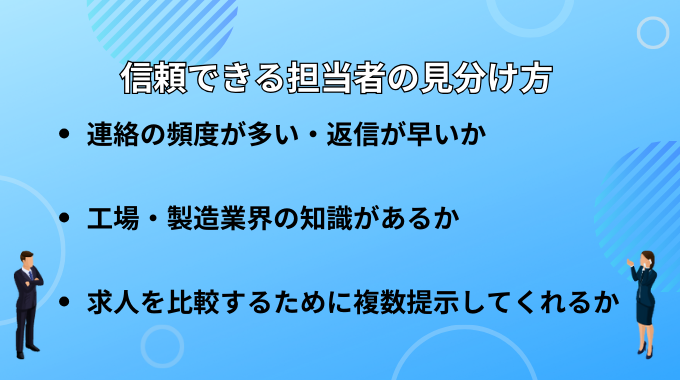 転職サイトの信頼できる担当者を見分けるコツ3選を徹底解説