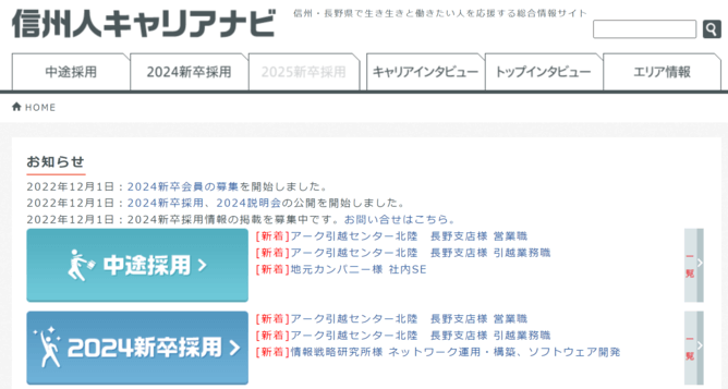 信州人キャリアナビのキャプチャ画像