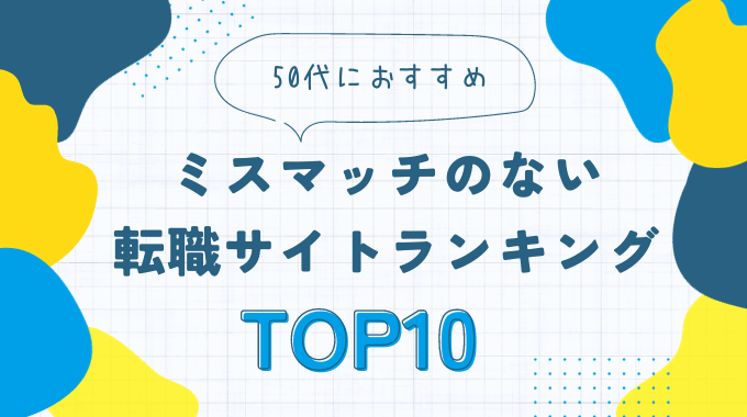 50代におすすめの転職サイトランキング