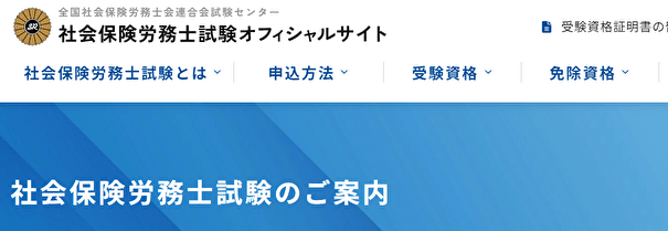 社会保険労務士（社労士）のキャプチャ画像