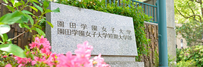 園田学園女子大学 学校名碑