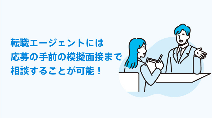 転職エージェントには応募の手前の模擬面接まで相談することが可能！