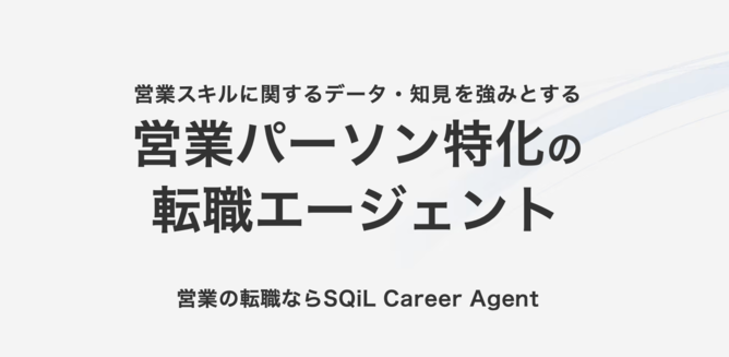 SQiL Career Agentのキャプチャー画像