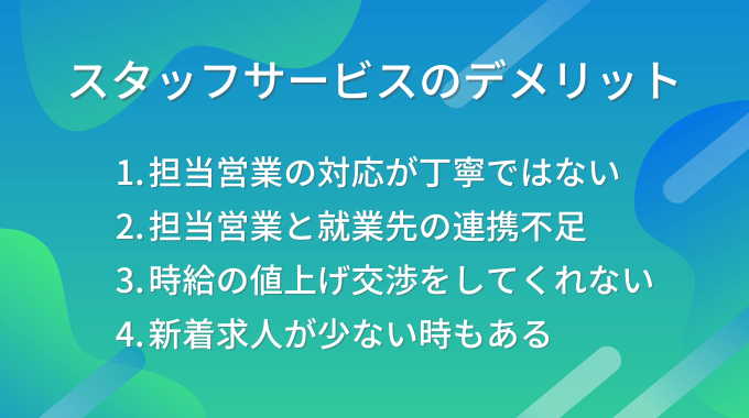 スタッフサービスのデメリット