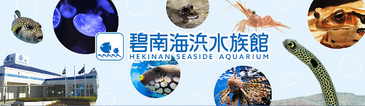 碧南海浜水族館のロゴ