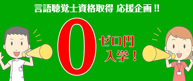 言語聴覚士資格取得応援企画 ゼロ円入学