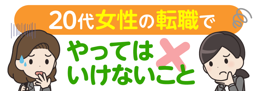 転職でやってはいけない5つのこと