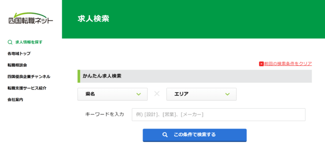 四国転職ネットのキャプチャ画像