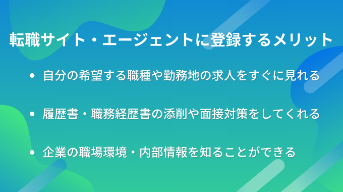 転職サイト・エージェントに登録するメリット