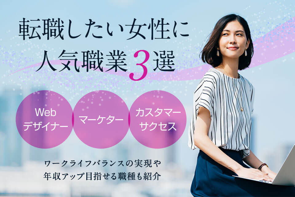 女性　転職　人気　職業アイキャッチ