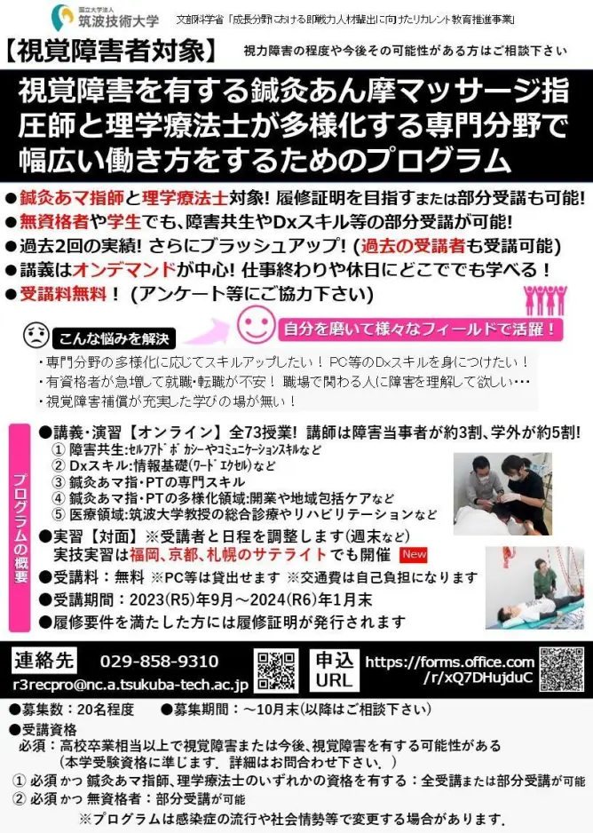 筑波技術大学の視覚障害を有する鍼灸あん摩マッサージ指圧師と理学療法士が多様化する専門分野で幅広い働き方をするためのプログラムについて