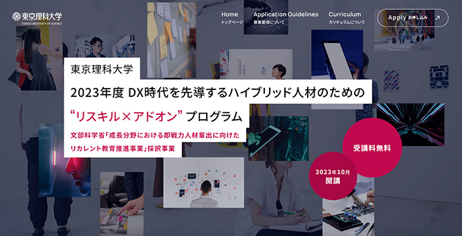 東京理科大学のDX時代を先導するハイブリッド人材のための“リスキル×アドオン”プログラム