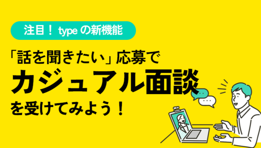 転職サイトtypeのキャプチャ