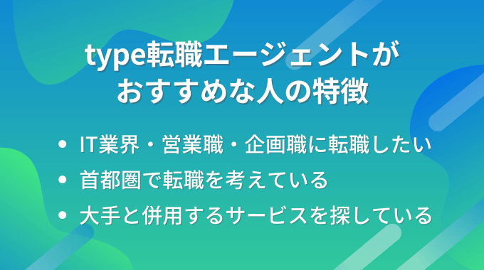 type転職エージェントがおすすめな人の特徴