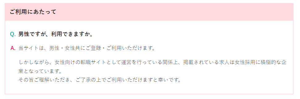 女の転職type 「男性ですが、利用できますか」についての回答のキャプチャ画像