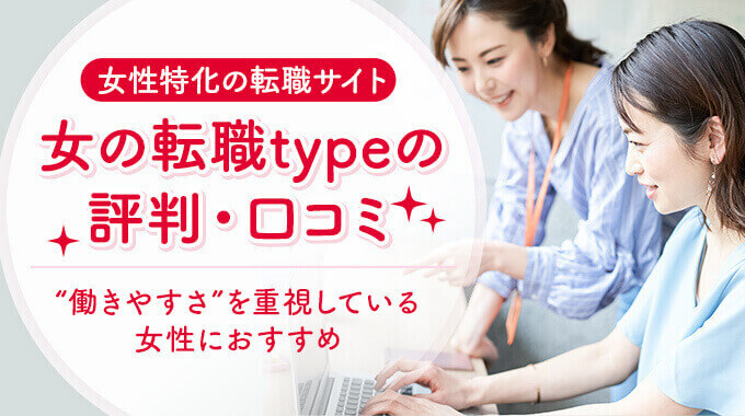 女の転職typeのアイキャッチ