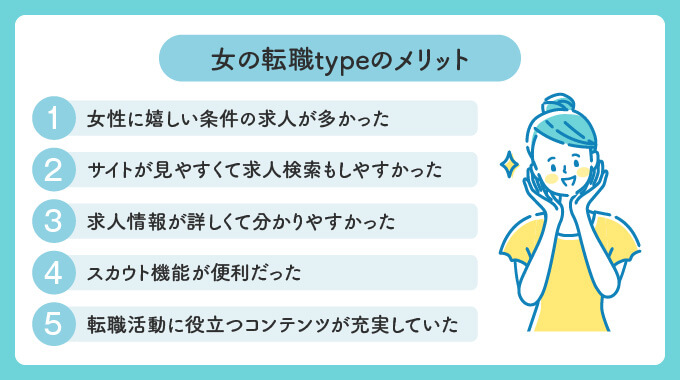 女の転職typeのメリット５つ