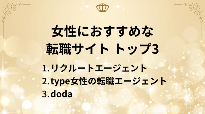 女性におすすめな転職サイトランキングトップ3