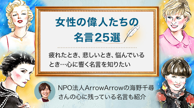 人生の岐路に立っている人に贈りたい女性偉人の名言集 転職ハブ 転職サイト 転職エージェントの比較メディア