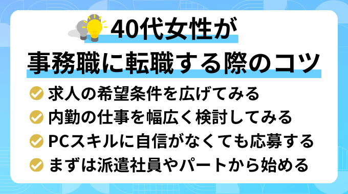 40代女性の転職サイト活用法【事務職に転職する場合】のインフォグラフィック画像