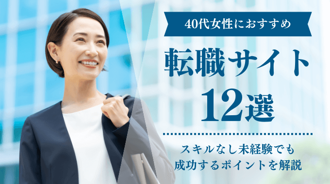 40代女性におすすめの転職サイトのアイキャッチ画像