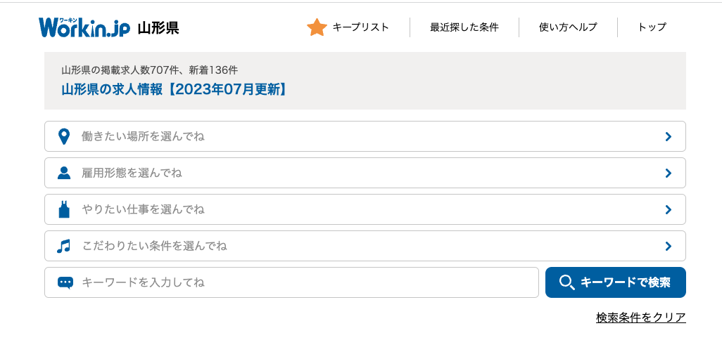 Workin.jp山形県のキャプチャー