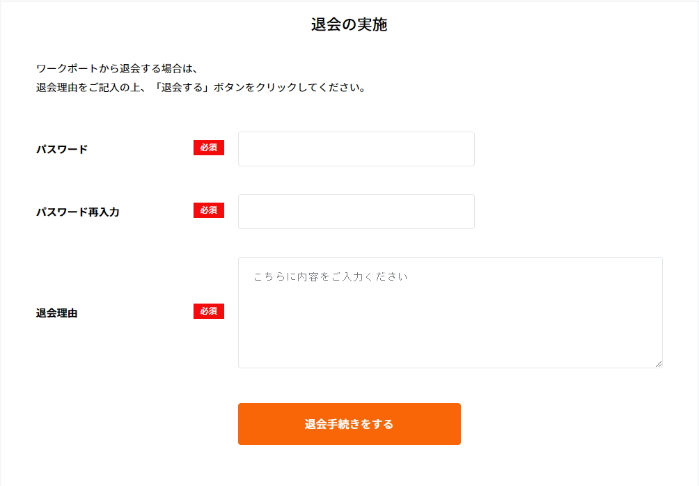 ワークポート退会方法