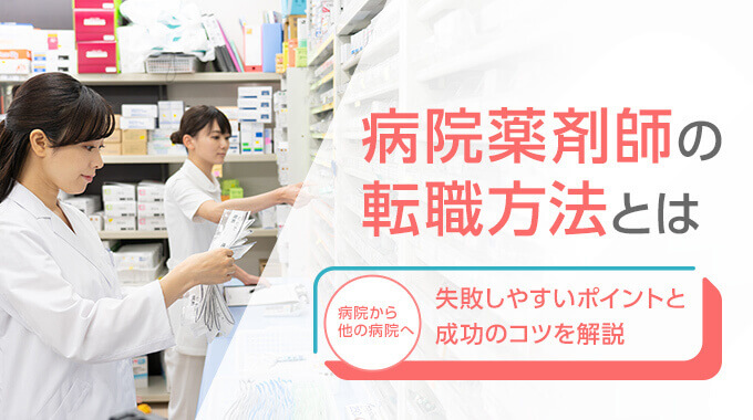 薬剤師　転職　病院から病院