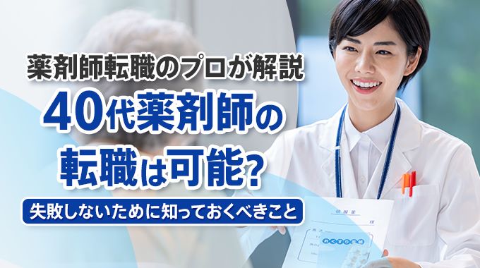 薬剤師転職40代のアイキャッチ