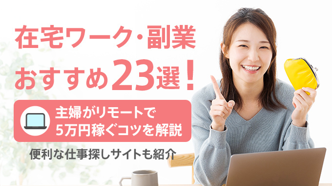 在宅ワーク・副業おすすめ23選！主婦がリモートで5万円稼ぐコツ