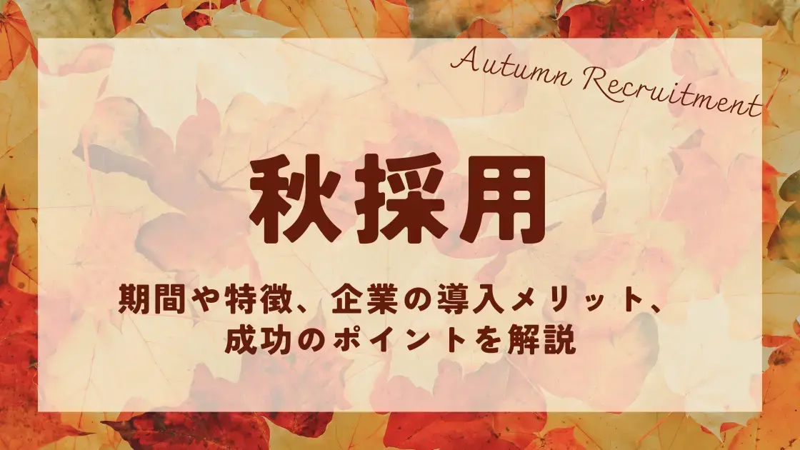 秋採用とは？期間や特徴、企業が導入するメリット、成功のポイントを解説
