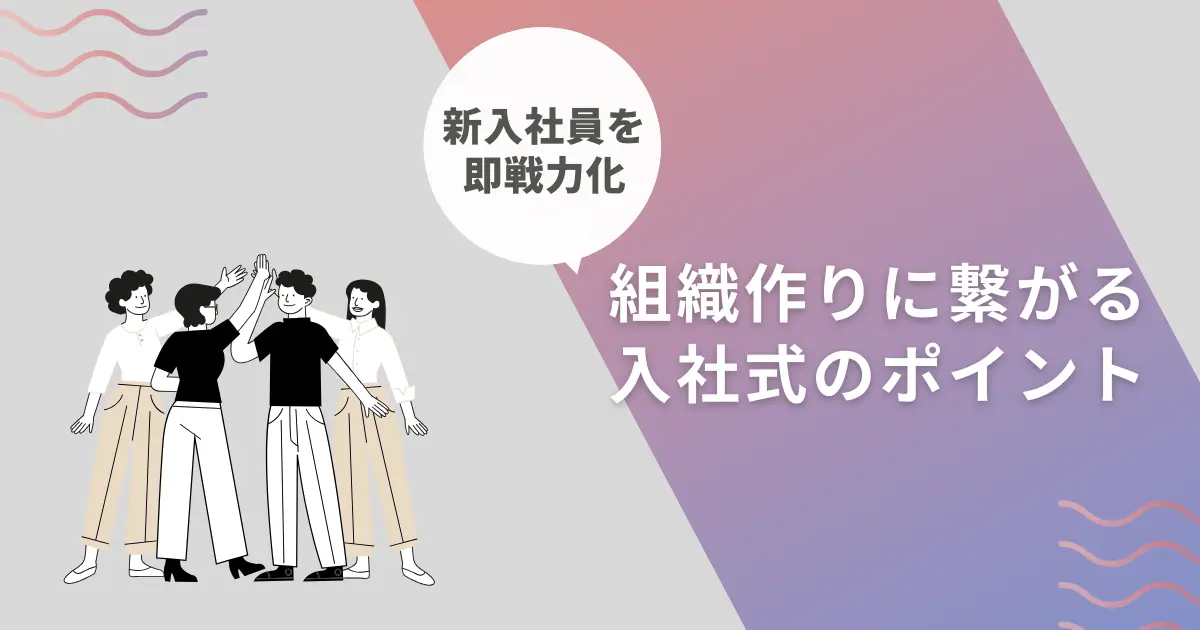 新入社員を即戦力化する第一歩！組織作りに繋がる入社式の２つのポイント