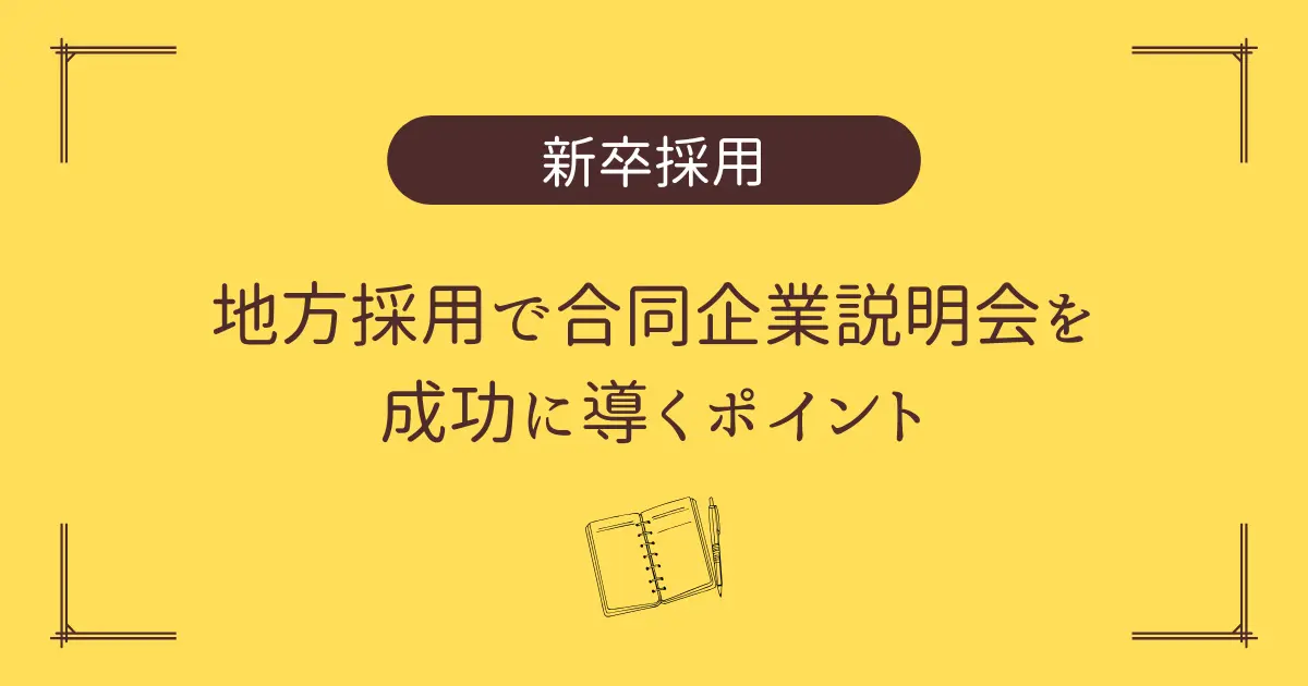 【新卒採用】地方採用で、合同企業説明会を成功に導くポイント