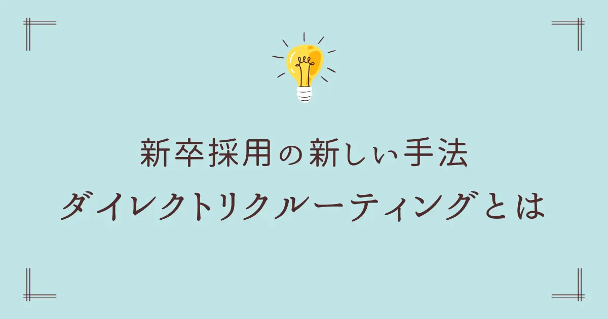 新卒採用の新しい手法、ダイレクトリクルーティングとは