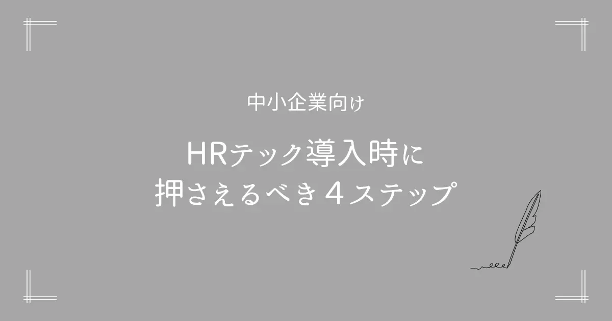 中小企業がHRテックを導入する時に押さえるべき４ステップ